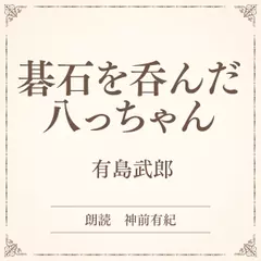 碁石を呑んだ八っちゃん（小学館の名作文芸朗読）