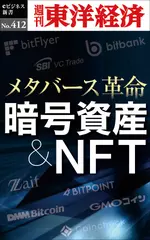 暗号資産＆NFT―週刊東洋経済eビジネス新書No.412