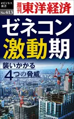 ゼネコン激動期―週刊東洋経済eビジネス新書No.413