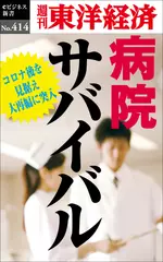 病院サバイバル―週刊東洋経済eビジネス新書No.414