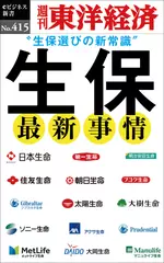 生保　最新事情―週刊東洋経済eビジネス新書No.415