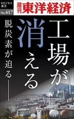 工場が消える―週刊東洋経済eビジネス新書No.417