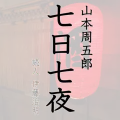 七日七夜