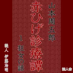「赤ひげ診療譚」1　狂女の話