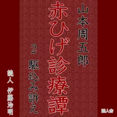 「赤ひげ診療譚」2　駆込み訴え