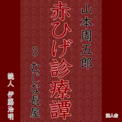 「赤ひげ診療譚」3　むじな長屋