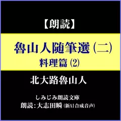 北大路魯山人「魯山人随筆選（二）―料理編2」