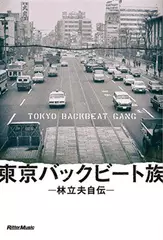東京バックビート族 林立夫自伝