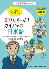 それ、知りたかった！カイシャの日本語～マンガで学ぶ　ビジネススキル＆ボキャブラリー～（難易度別語彙表　付き）