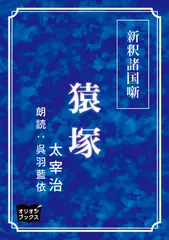 新釈諸国噺 猿塚