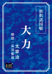 新釈諸国噺　大力