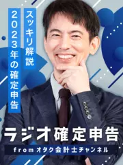 ラジオ確定申告 from オタク会計士チャンネル