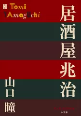 居酒屋兆治（P+D BOOKS）