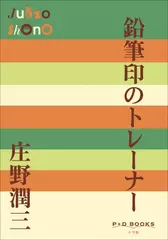 鉛筆印のトレーナー（P+D BOOKS）