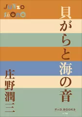 貝がらと海の音（P+D BOOKS）
