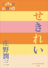 せきれい（P+D BOOKS）