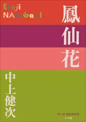 鳳仙花（P+D BOOKS）