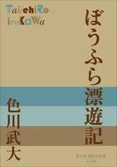 ぼうふら漂遊記（P+D BOOKS）