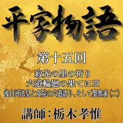 《日本古典への招待》平家物語　第十五回　第六講　寂光の里の祈り－六道輪廻の果てに　III　後白河法皇と女院の六道語り、そして聖衆来迎（二）
