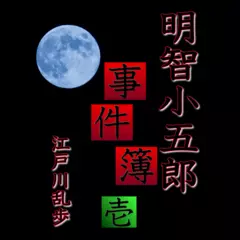 明智小五郎事件簿 壱