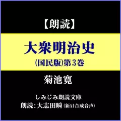 菊池寛「大衆明治史（国民版）」第3巻―「第13章：川上操六と師団増設」～「第17章：児玉総参謀長(1)」（しみじみ朗読文庫）