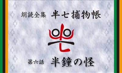 「朗読全集　半七捕物帳」より06話「半鐘の怪」