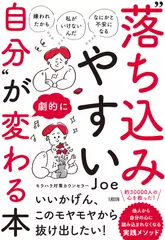 「嫌われたかも」「私がいけないんだ」「なにかと不安になる」 “落ち込みやすい自分”が劇的に変わる本