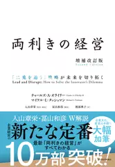 両利きの経営(増補改訂版) 「二兎を追う」戦略が未来を切り拓く