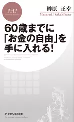 60歳までに「お金の自由」を手に入れる！