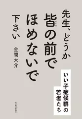 先生、どうか皆の前でほめないで下さい: いい子症候群の若者たち
