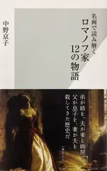 名画で読み解く ロマノフ家 12の物語