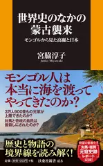 世界史のなかの蒙古襲来