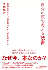 自分の頭で考える読書 変化の時代に、道が拓かれる「本の読み方」