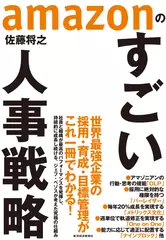 amazonのすごい人事戦略