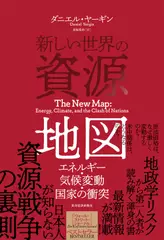 新しい世界の資源地図: エネルギー・気候変動・国家の衝突