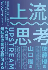 上流思考──「問題が起こる前」に解決する新しい問題解決の思考法