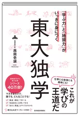 「学ぶ力」と「地頭力」がいっきに身につく 東大独学