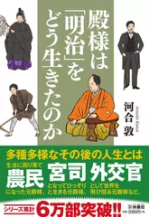 殿様は「明治」をどう生きたのか