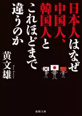 日本人はなぜ中国人、韓国人とこれほどまで違うのか