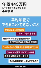 年収443万円　安すぎる国の絶望的な生活