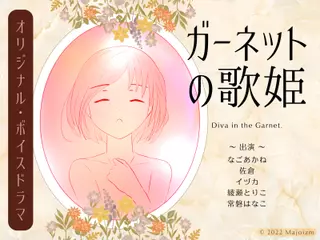 ガーネットの歌姫