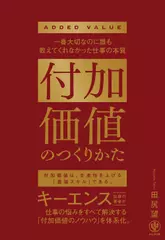 付加価値のつくりかた 一番大切なのに誰も教えてくれなかった仕事の本質