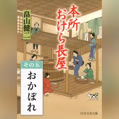 本所おけら長屋　その五 おかぼれ