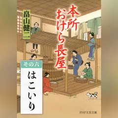 本所おけら長屋　その六 はこいり