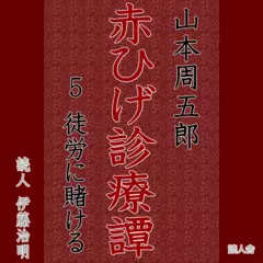 赤ひげ診療譚「徒労に賭ける」
