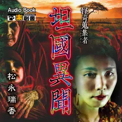 坦國異聞　松永瑞香 怪奇蒐集者（コレクター)