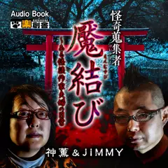魘結び～ある怪談作家夫婦の日常　神薫＆JIMMY 怪奇蒐集者（コレクター)