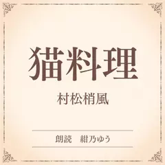 猫料理（小学館の名作文芸朗読）