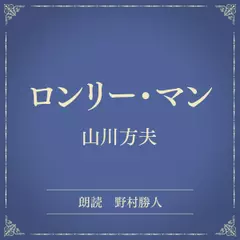 ロンリー・マン（小学館の名作文芸朗読）