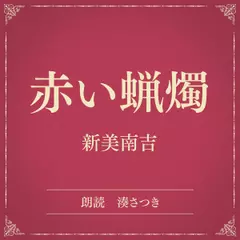 赤い蝋燭（小学館の名作文芸朗読）